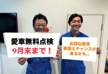 愛車無料点検いよいよラストスパートです！